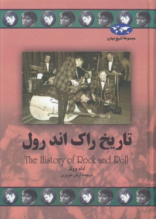 خرید کتاب مجموعه تاریخ جهان (67) : تاریخ راک اند رول — کتابسرای طه