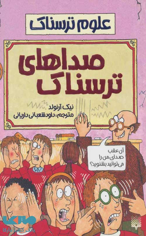 علوم ترسناک (صداهای ترسناک) نشر پیدایش