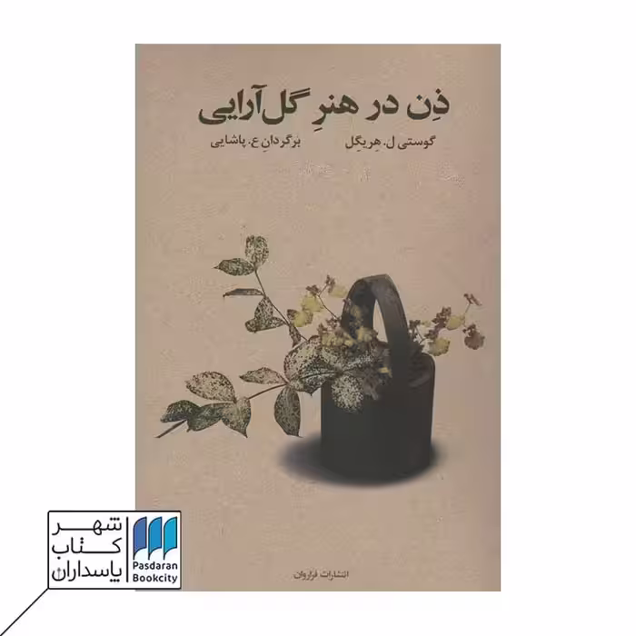 کتاب ذن در هنر گل آرایی