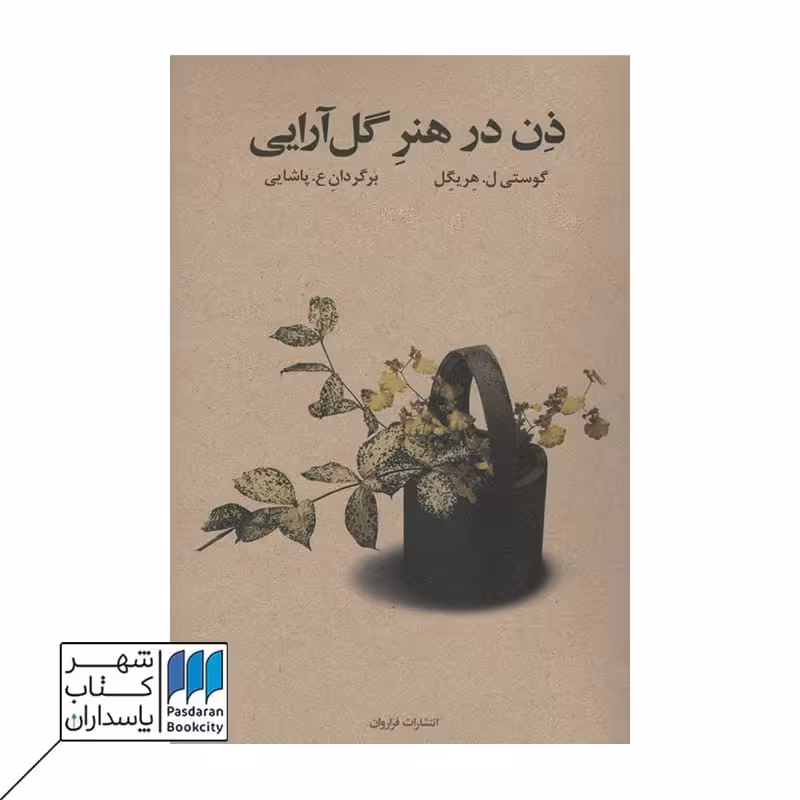 کتاب ذن در هنر گل آرایی
