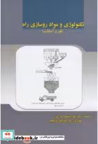 قیمت و خرید کتاب تکنولوژی و مواد روسازی راه | ایده بوک