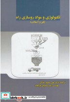 قیمت و خرید کتاب تکنولوژی و مواد روسازی راه | ایده بوک