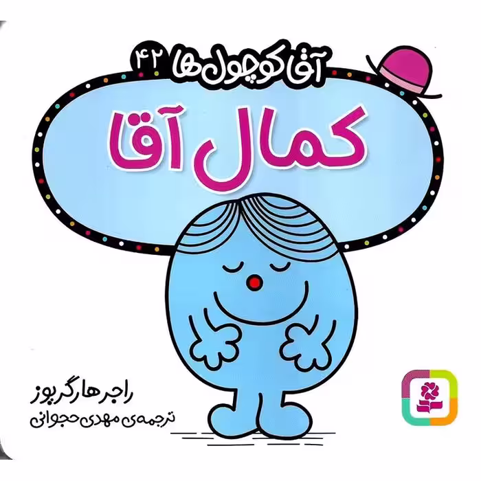 آقا کوچول ها 42: کمال آقا