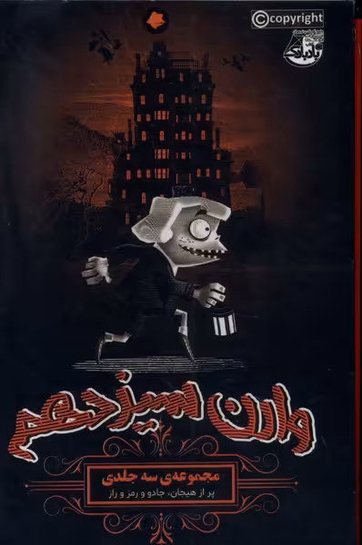 کتاب وارن سیزدهم مجموعه 3ج ابوعطا اثر تانیا دل ریو