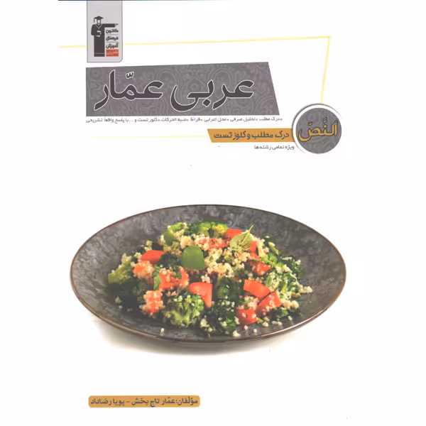 کتاب  درک مطلب و کلوز تست عربی عمار جامع قلم چی