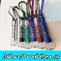 لیزر سه کاره و چراغ قوه قرمز وآبی سرگلدار و سه عدد باطری 