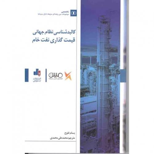 کالبدشناسی نظام جهانی قیمت گذاری نفت خام