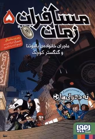 مسافران زمان 5 (ماجرای خانواده ی بالبوئنا و گنگستر کوچک)