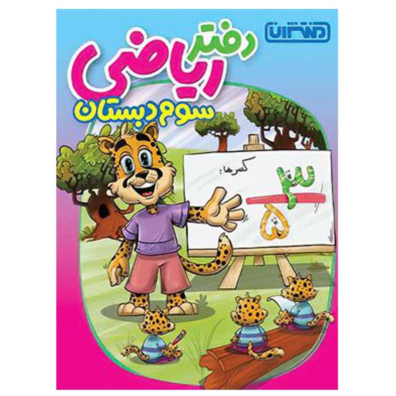 کتاب دفتر ریاضی سوم دبستان اثر جمعی از نویسندگان انتشارات منتشران