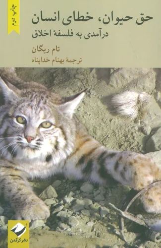 کتاب حق حیوان خطای انسان اثر تام ریگان