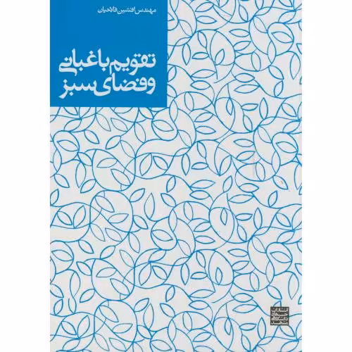 کتاب تقویم باغبانی و فضای سبز