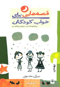 کتاب قصه هایی برای خواب کودکان بهمن ماه