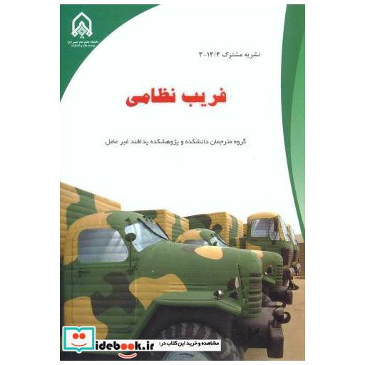 کتاب فریب نظامی اثر گروه مترجمان دانشکده و پژوهشکده پدافند غیرعامل