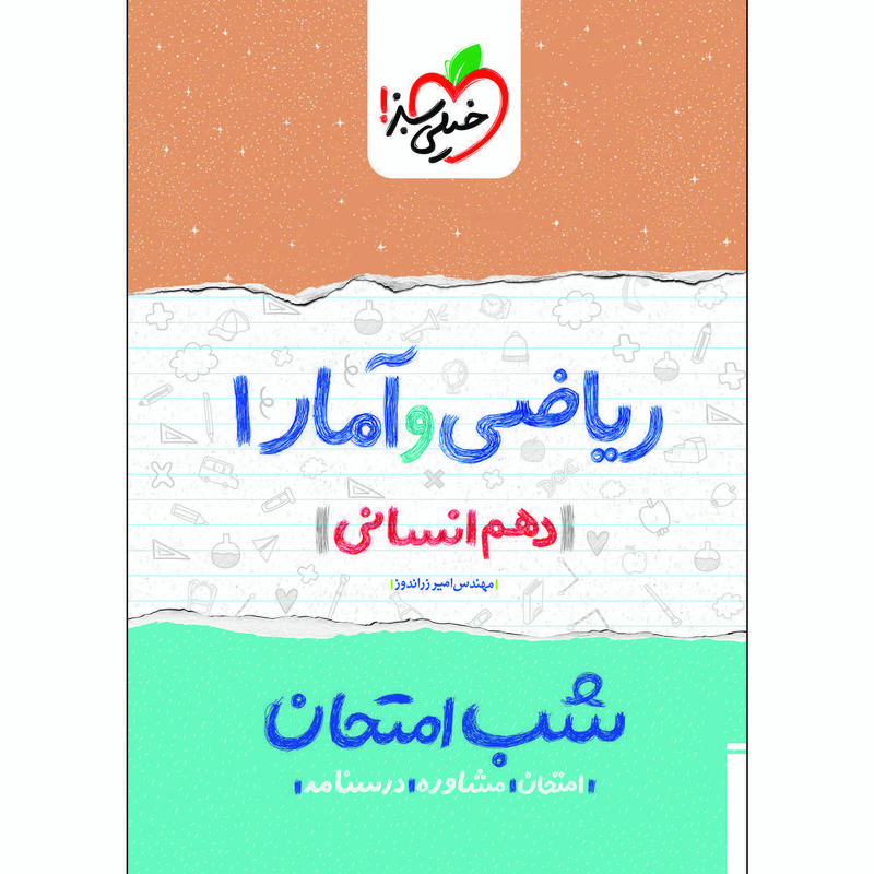 کتاب شب امتحان ریاضی و آمار دهم انسانی اثر مهندس امیر زراندوز انتشارات خیلی سبز