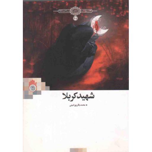 شهید کربلا