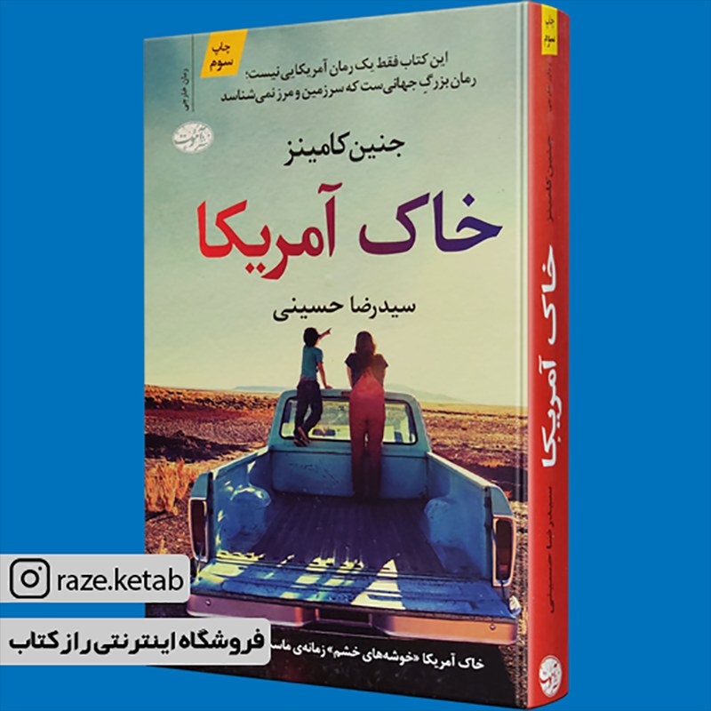 کتاب خاک آمریکا(جنین کامینز)(انتشارات آموت )