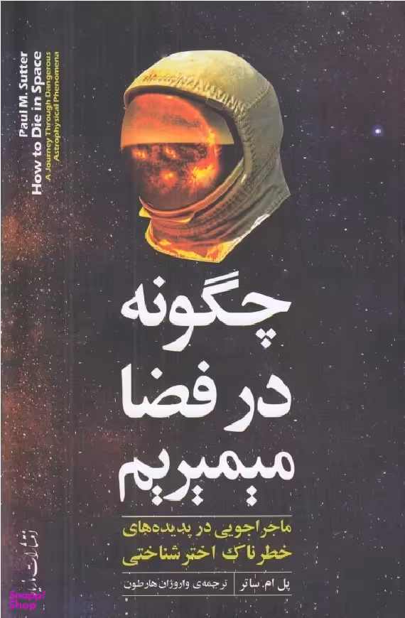 چگونه در فضا می‌میریم