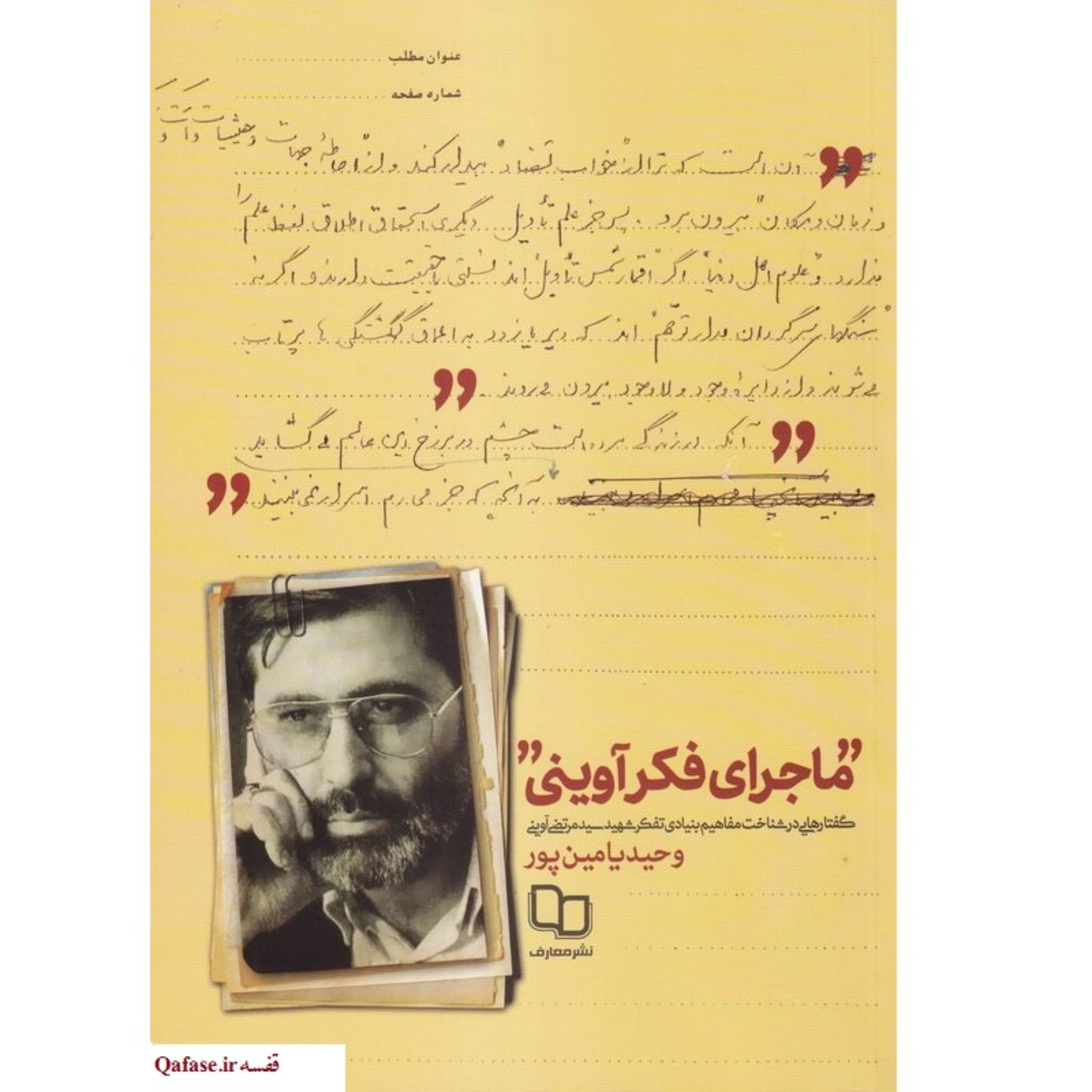 ماجرای فکر آوینی کتاب وحید یامین پور درباره تفکر شهید سید مرتضی آوینی نشر معارف