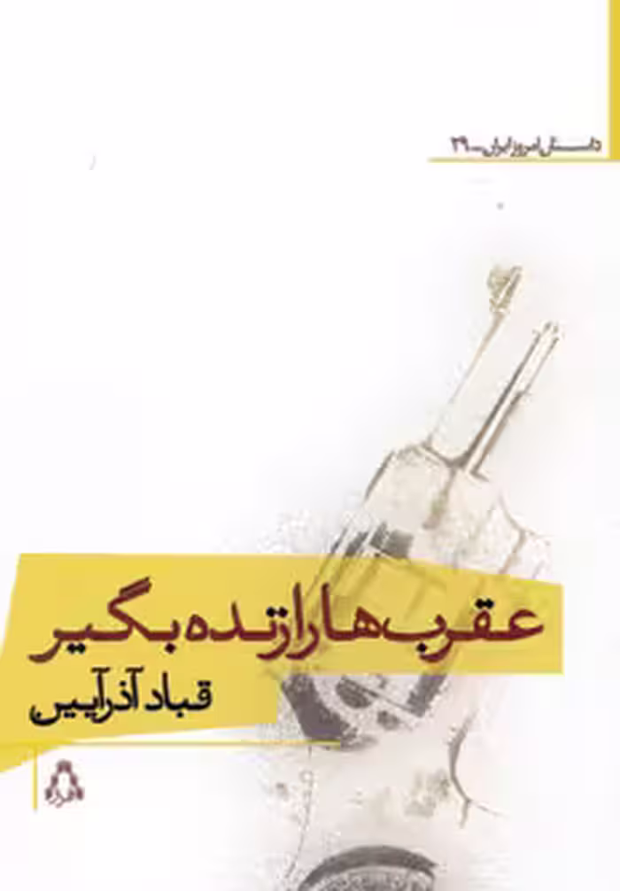 عقرب ها را زنده بگیر (داستان امروز ایران29) نشر افراز