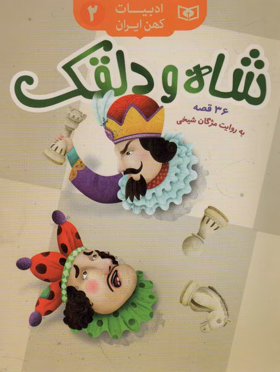 کتاب شاه و دلقک،36 قصه