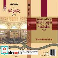 خرید کتاب راهنمای استفاده از رده بندی کنگره 1 نشر سمت | ایده بوک