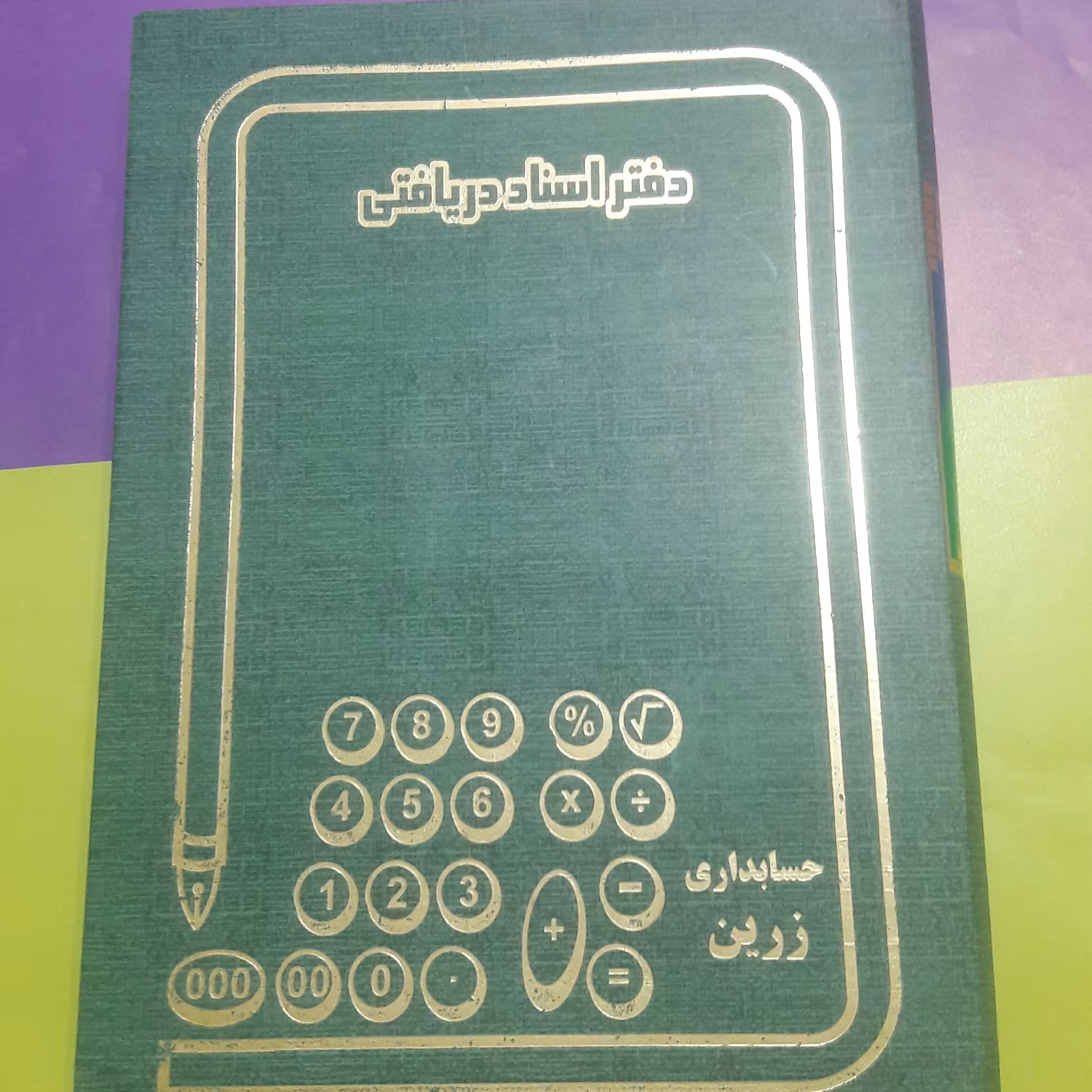 حسابداری   وزیری  استاد دریافتی (160برگ)   خیام شمالی نوشت افزار پاکزادی 