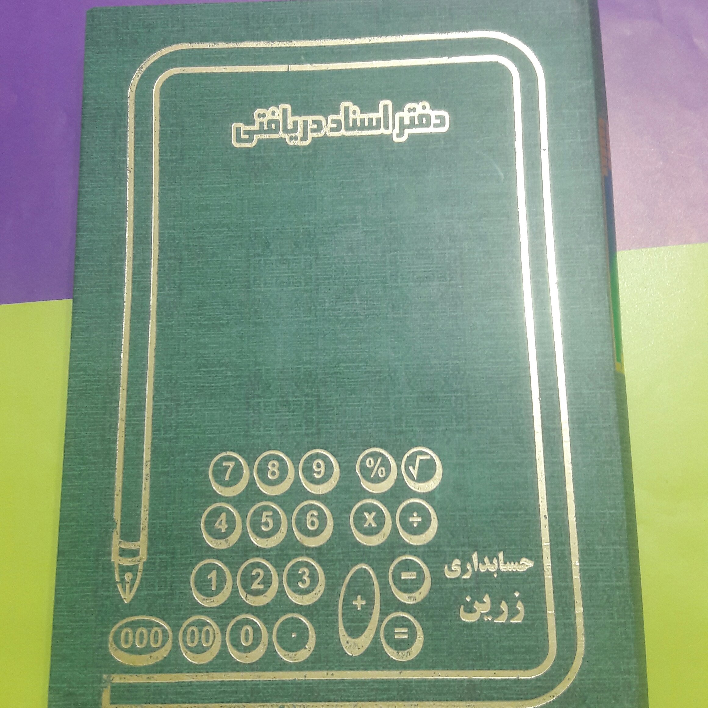 حسابداری   وزیری  استاد دریافتی (160برگ)   خیام شمالی نوشت افزار پاکزادی 