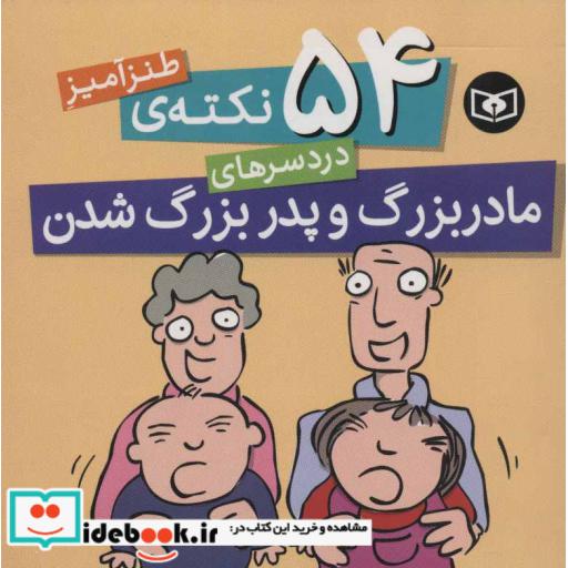 کتاب 54 نکته ی طنزآمیز دردسرهای مادربزرگ و پدربزرگ شدن اثر سایمون برت