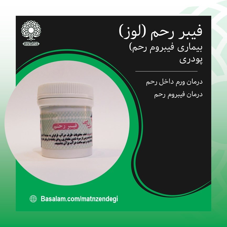فیبر رحم لوز طب اسلامی (کیفیت تضمینی و طبیعی)