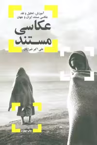 کتاب عکاسی مستند نشر شورآفرین