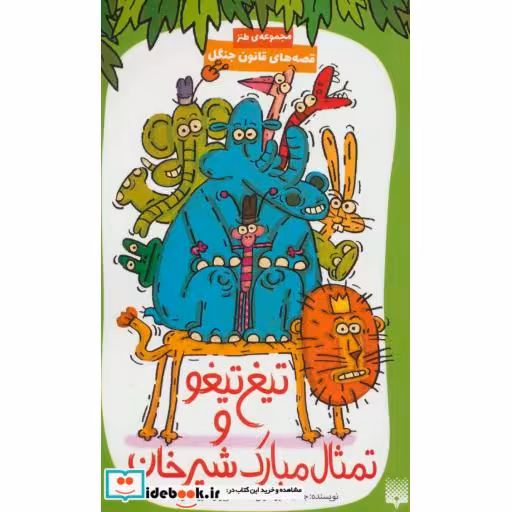 کتاب تیغ تیغو و تمثال مبارک شیرخان