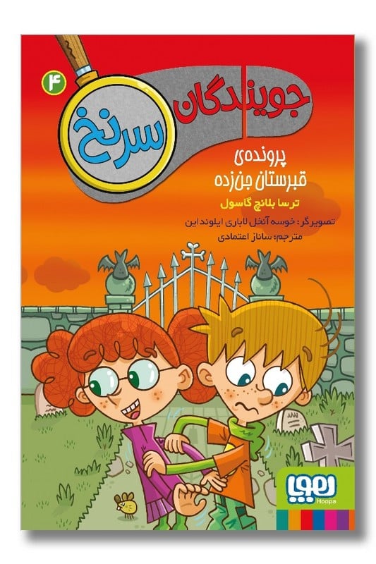کتاب پرونده ی قبرستان جن زده جویندگان سرنخ 4