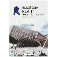 کتاب مرجع تصویری رویت REVIT 2015(مقدماتی و پیشرفته) اثر محمد دیدبان