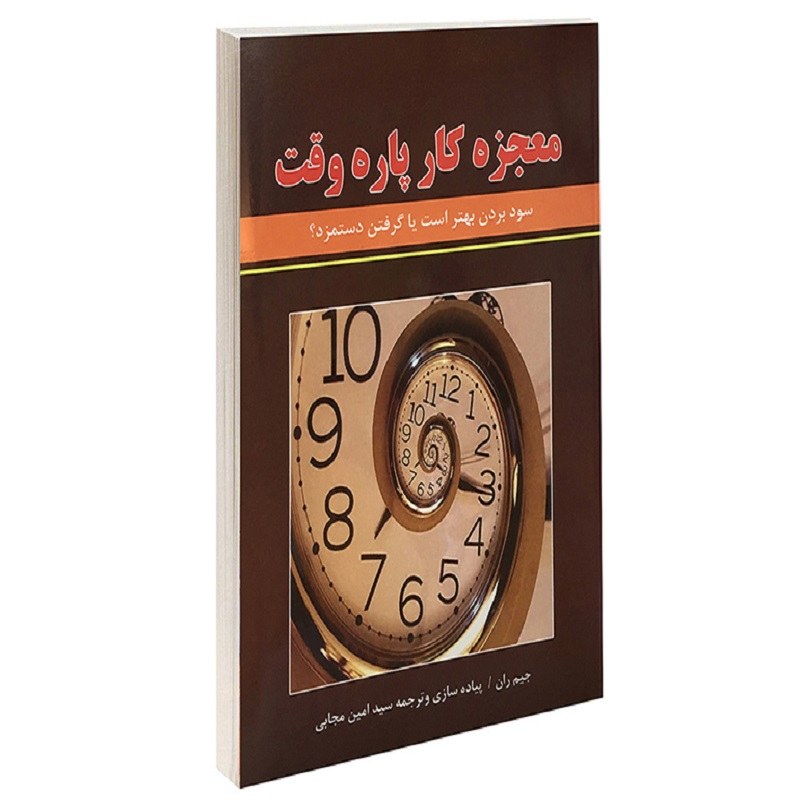 کتاب معجزه کار پاره وقت نشر نیک فرجام جیم ران
