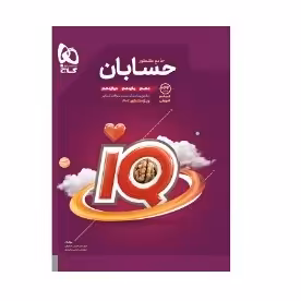 کتاب حسابان جامع کنکور آی کیو IQ گاج