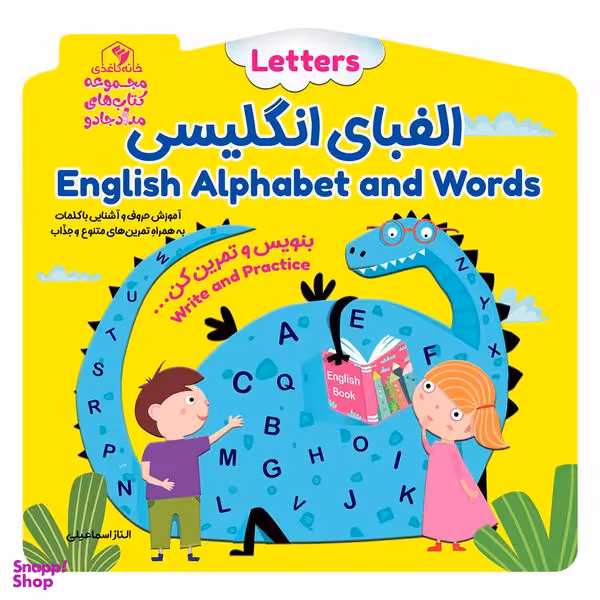کتاب الفبای انگلیسی اثر الناز اسماعیلی انتشارات خانه کاغذی
