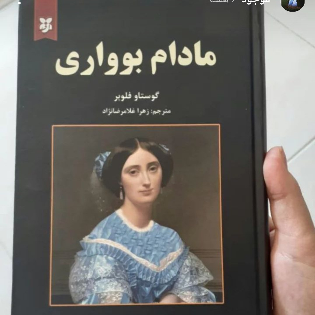 کتاب مادام بواوری