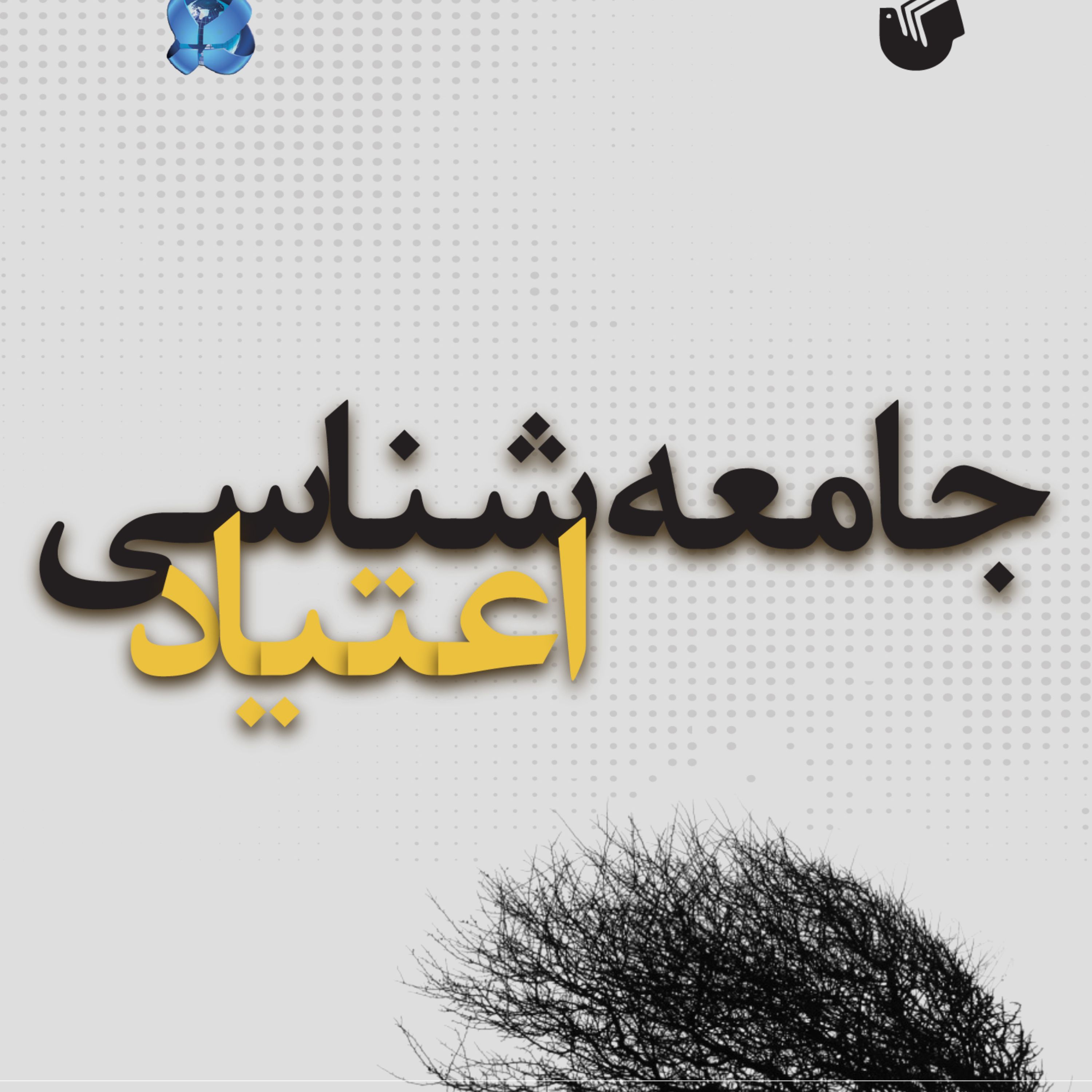 جامعه شناسی اعتیاد