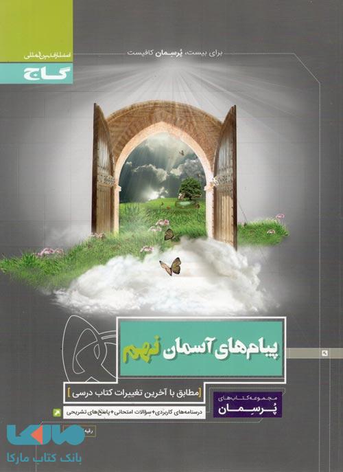 پرسمان پیام های آسمان نهم گاج