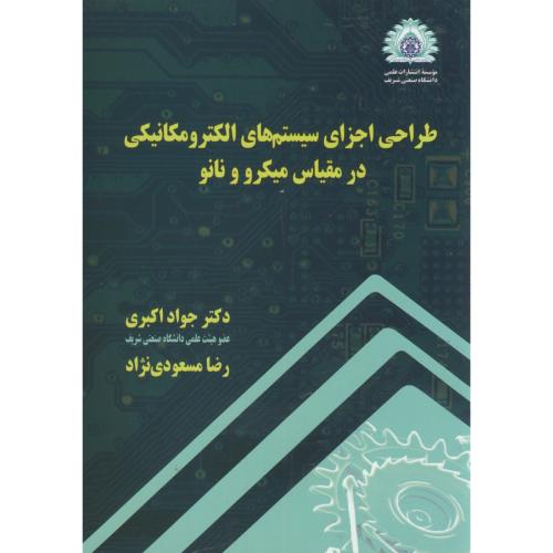 کتاب طراحی اجزای سیستمهای الکترومکانیکی در مقیاس میکرو و نانو