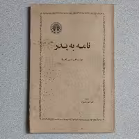 کتاب نامه به پدر اثر فرانتس کافکا انتشارات خوارزمی