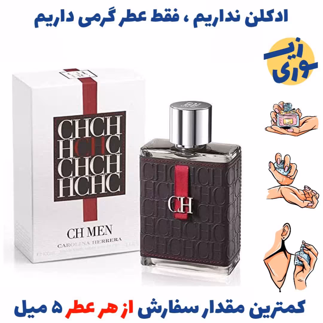عطر گرمی سی اچ مردانه( کیفیت ضعیف) برند لوزی سوئیس 