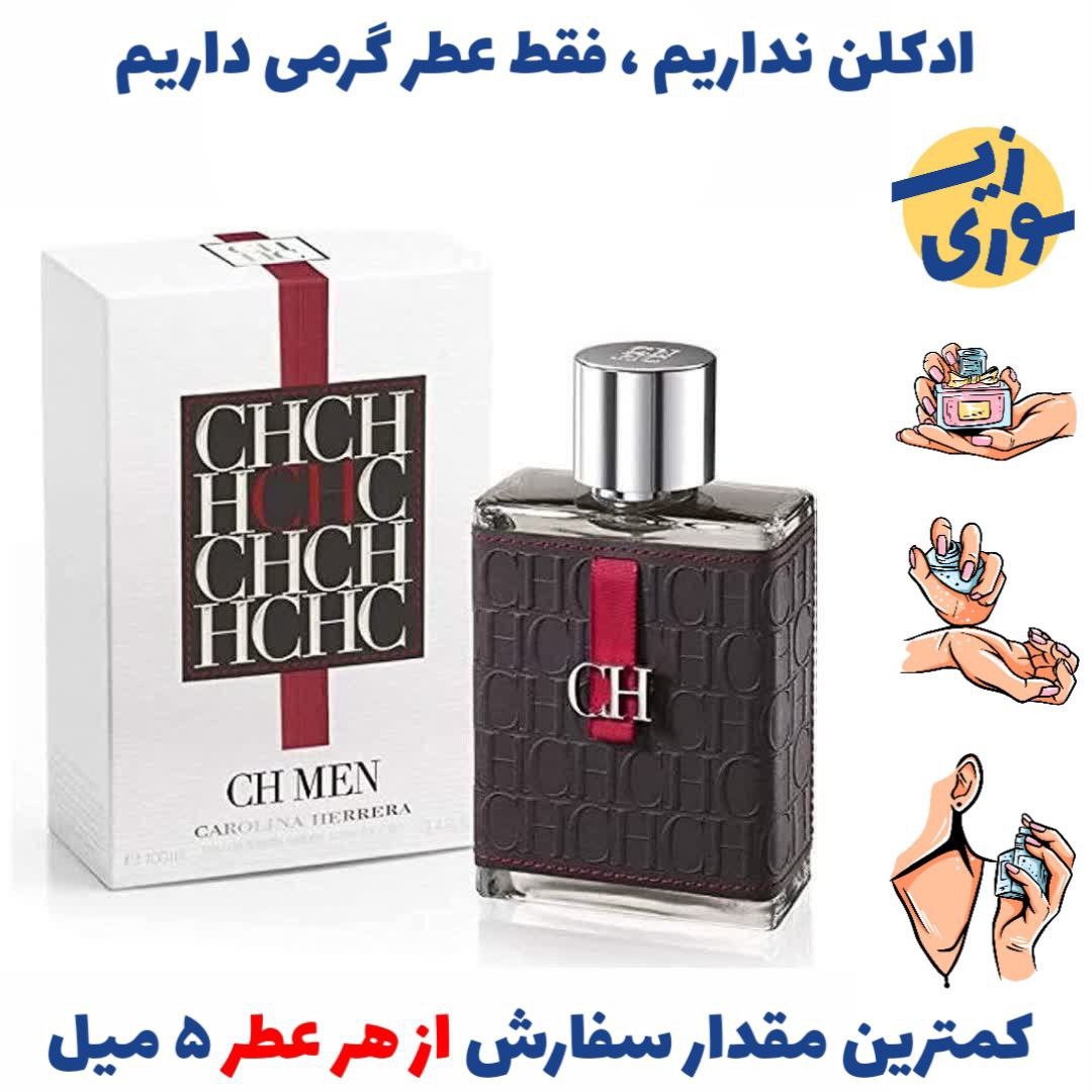 عطر گرمی سی اچ مردانه( کیفیت ضعیف) برند لوزی سوئیس