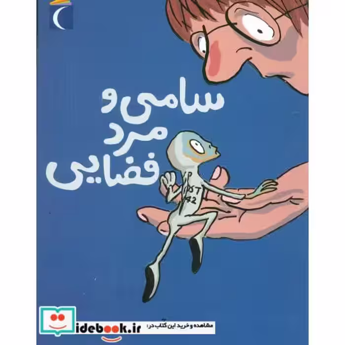کتاب سامی و مرد فضایی