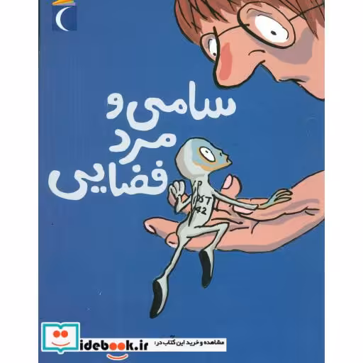 کتاب سامی و مرد فضایی