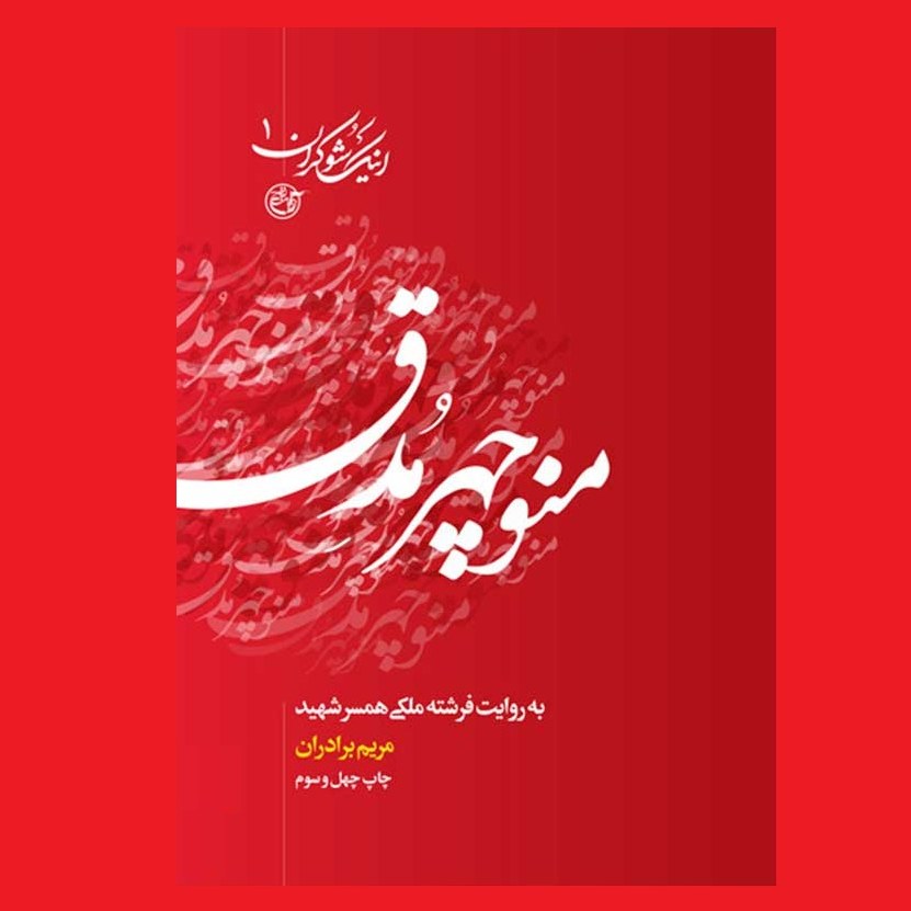 اینک شوکران 1 منوچهر مدق به روایت فرشته ملکی همسر شهید روایت فتح مریم برادران