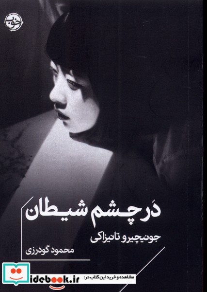 کتاب در چشم شیطان
