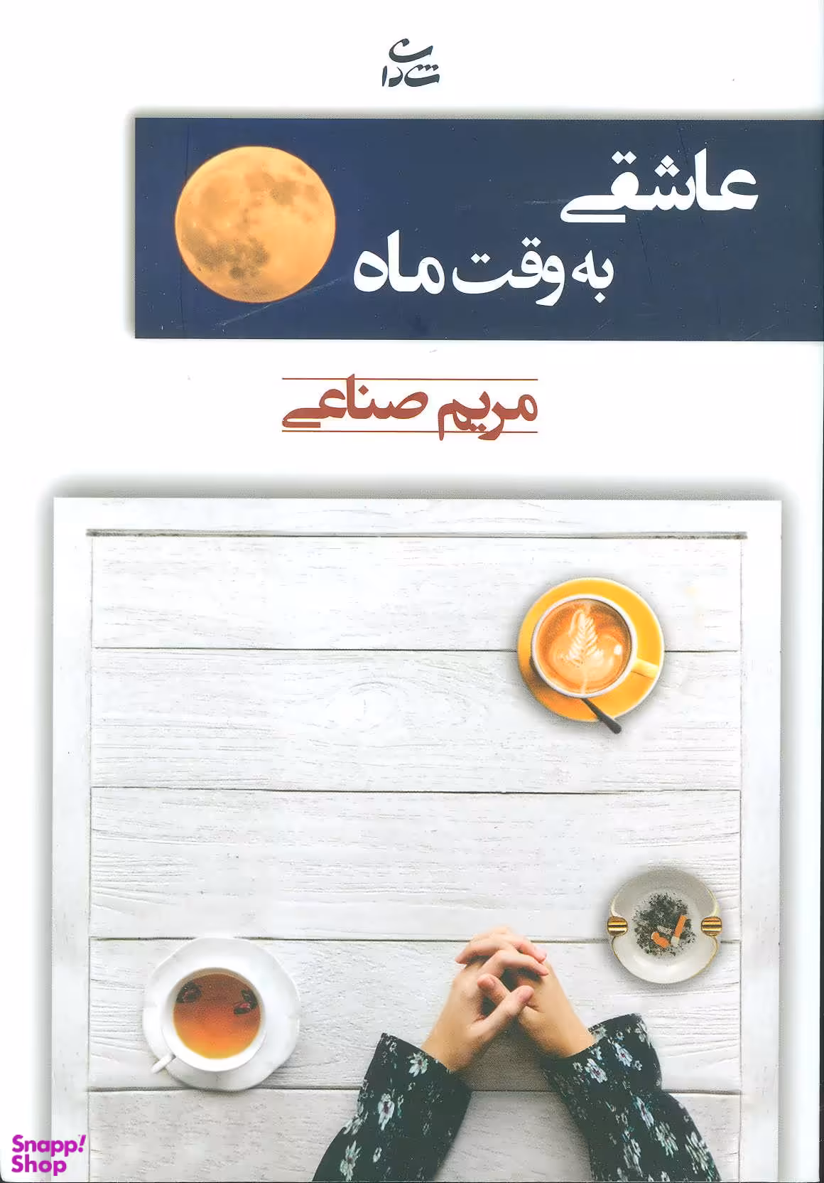 کتاب عاشقی به وقت ماه اثر مریم صناعی انتشارات شادان