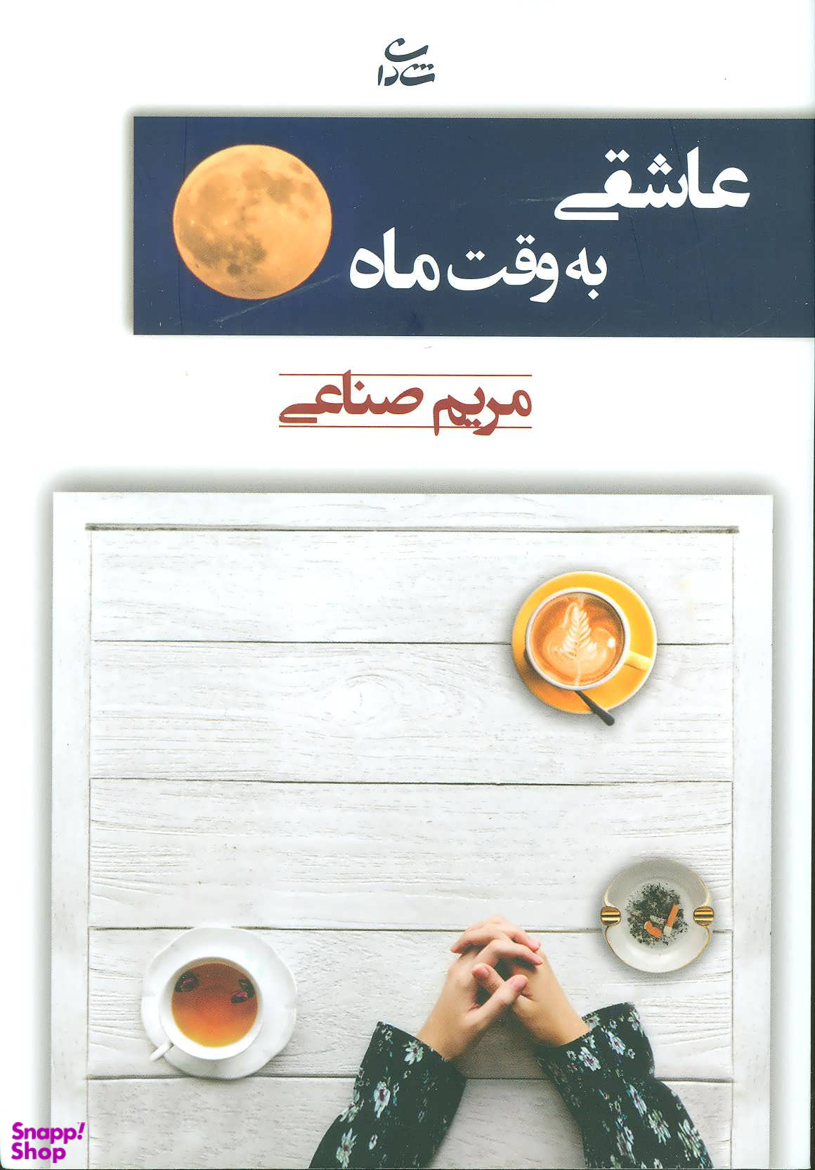 کتاب عاشقی به وقت ماه اثر مریم صناعی انتشارات شادان
