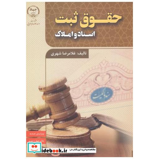 کتاب حقوق ثبت اسناد و املاک اثر غلامرضا شهری